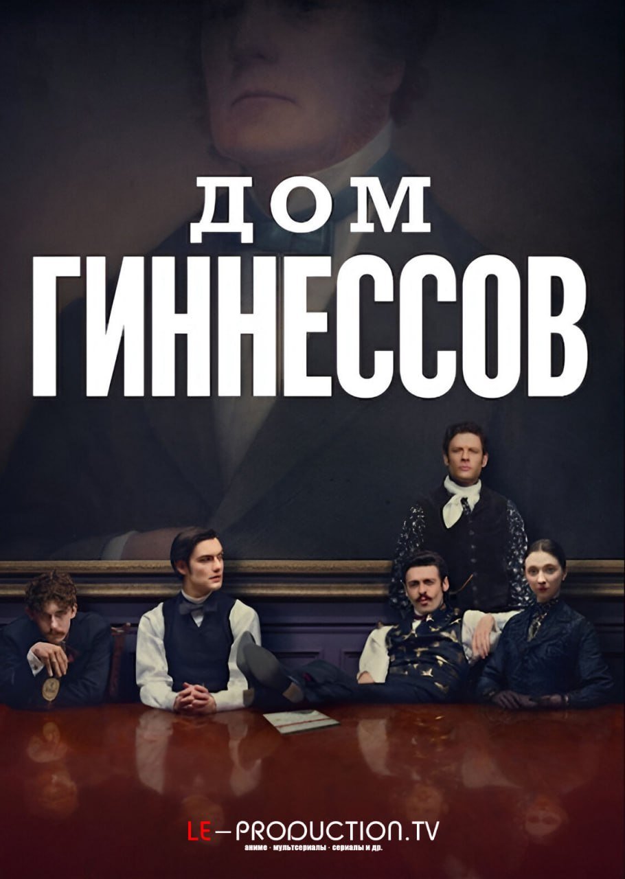 Дом Гиннесса /  / House of Guinness