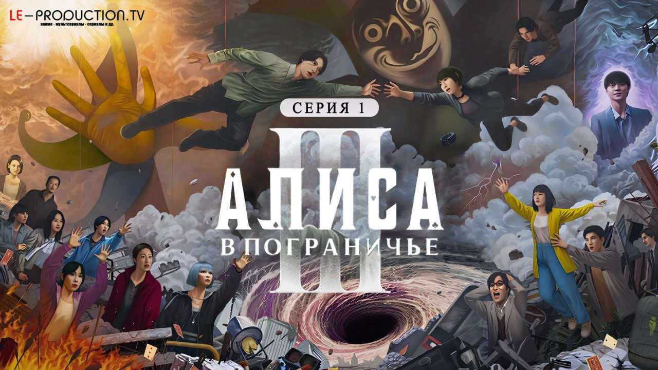 Алиса в Пограничье 3 сезон /  / Alice in Borderland