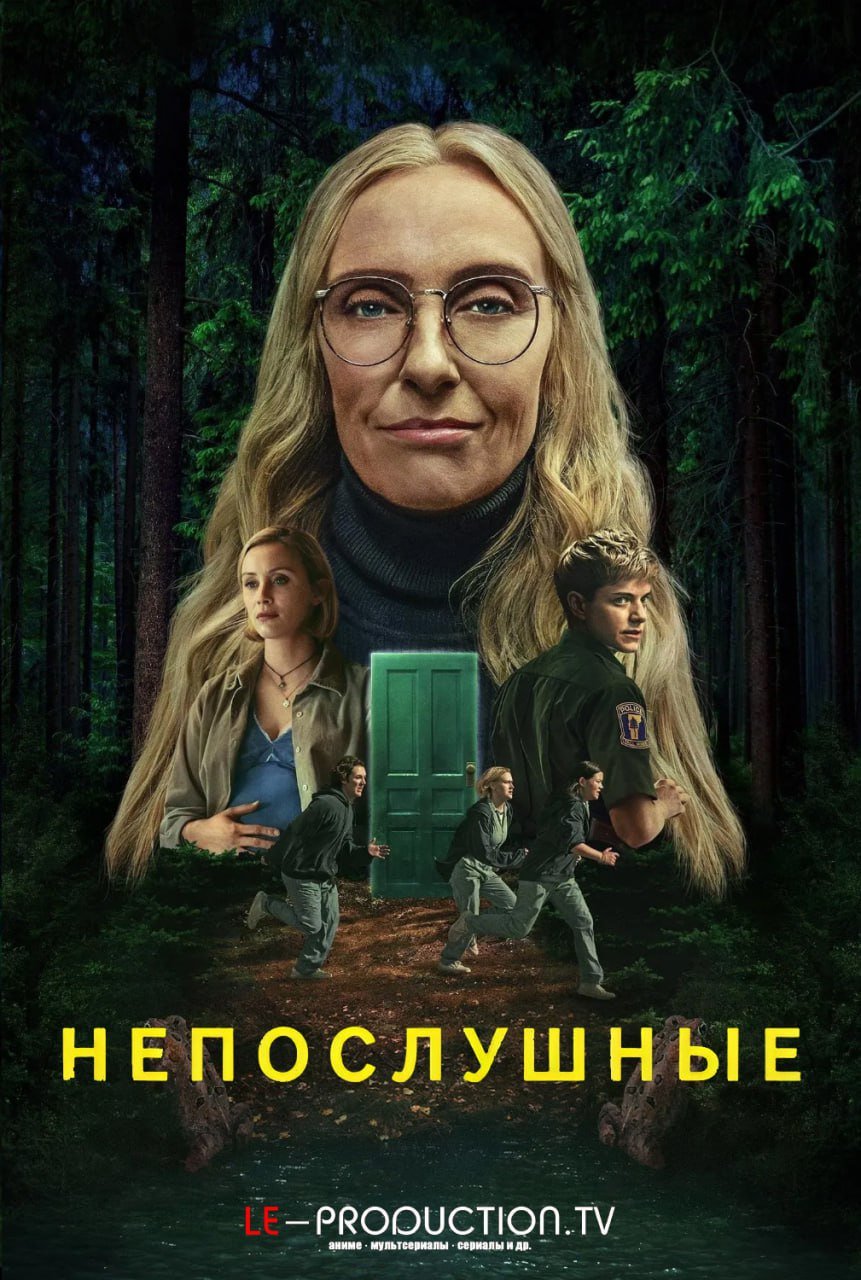 Непослушные /  / Wayward