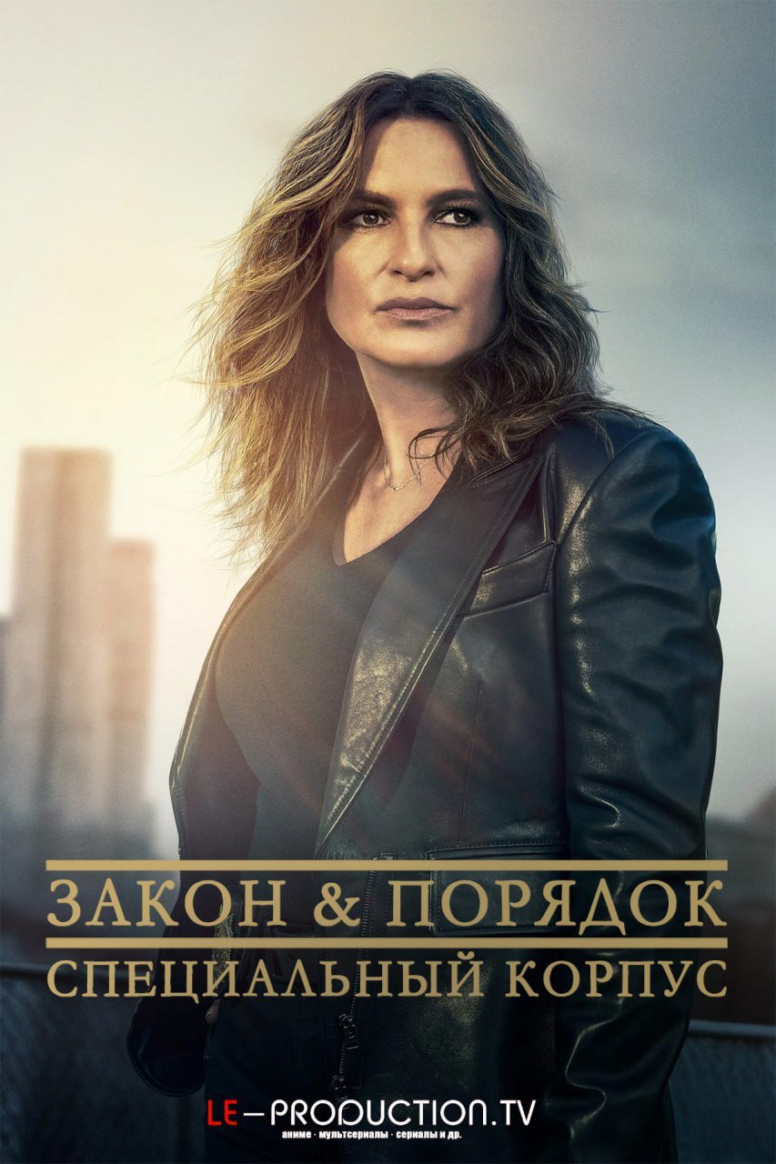 Закон и порядок. Специальный корпус 27 сезон /  / Law & Order: Special Victims Unit