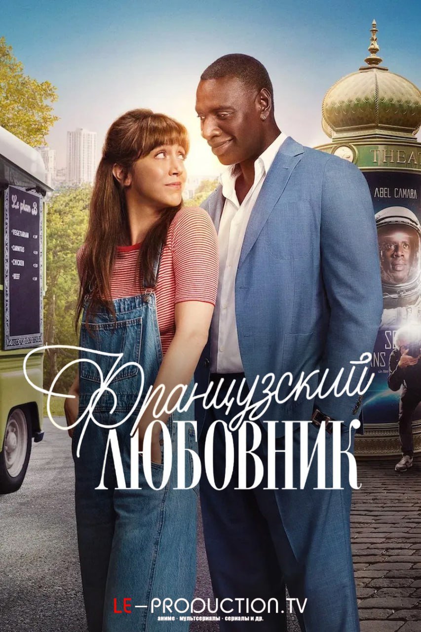 Французский любовник /  / French Lover