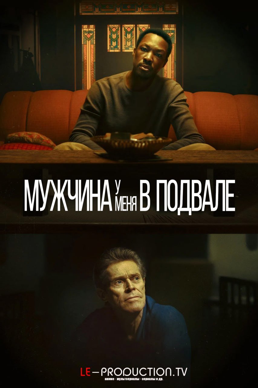 Мужчина у меня в подвале /  / The Man in My Basement