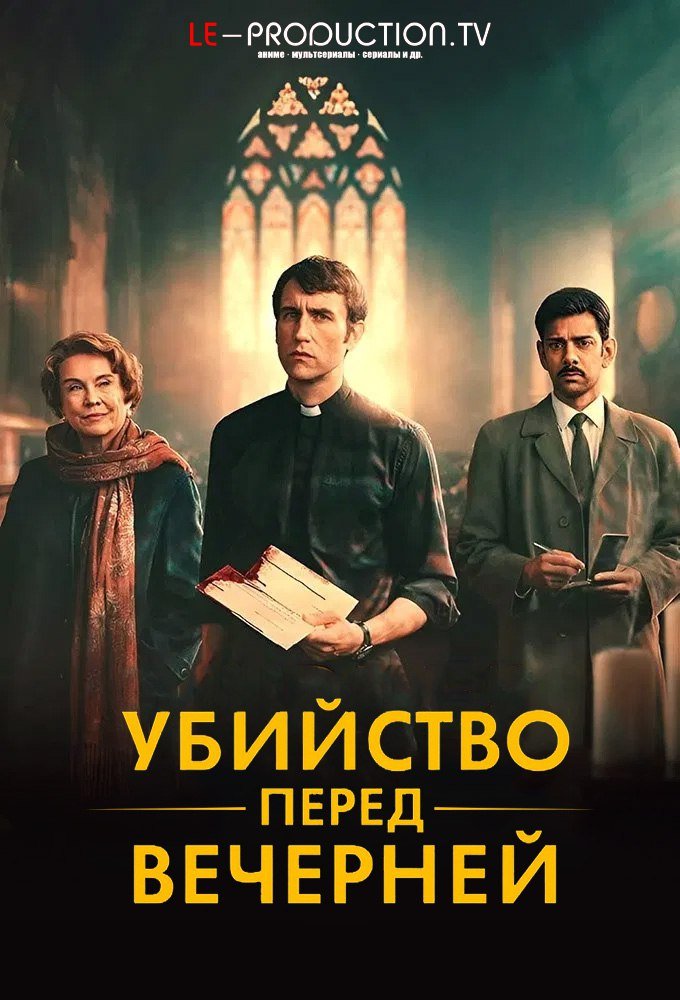 Убийство перед вечерней /  / Murder Before Evensong