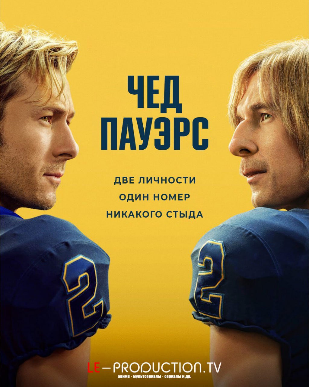 Чед Пауэрс /  / Chad Powers