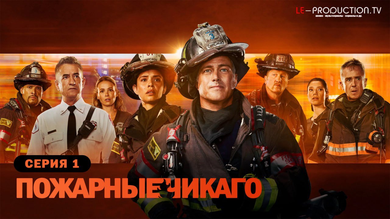 Чикаго в огне / Пожарные… /  / Chicago Fire