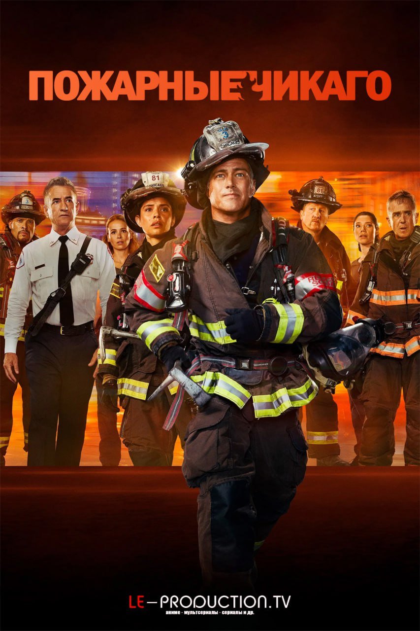 Чикаго в огне / Пожарные Чикаго 14 сезон /  / Chicago Fire
