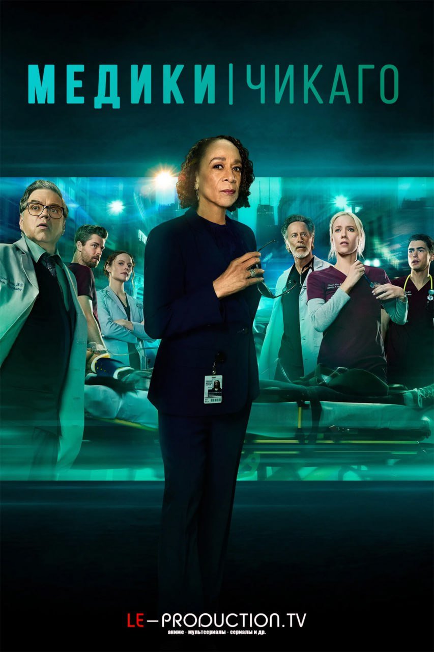 Медики Чикаго 11 сезон /  / Chicago Med