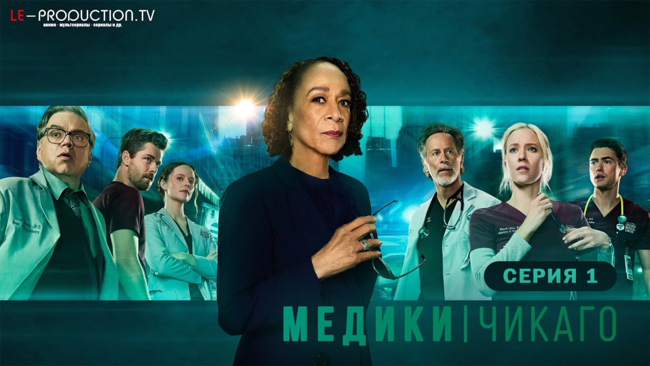 Медики Чикаго 11 сезон /  / Chicago Med