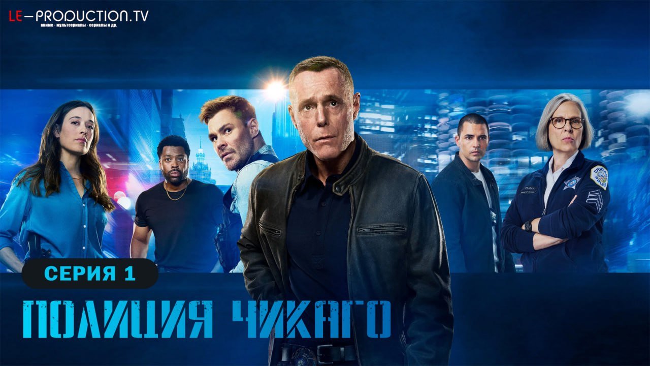 Полиция Чикаго 13 сезон /  / Chicago P.D.