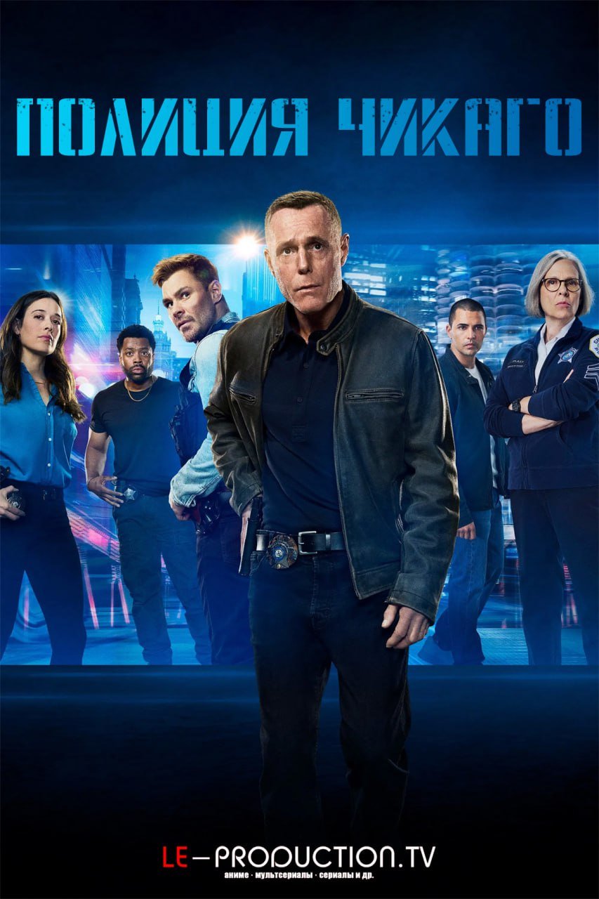Полиция Чикаго 13 сезон /  / Chicago P.D.
