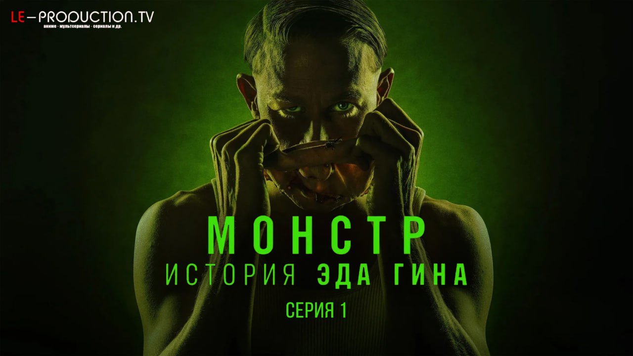 Монстр: История Эда Гина /  / Monster