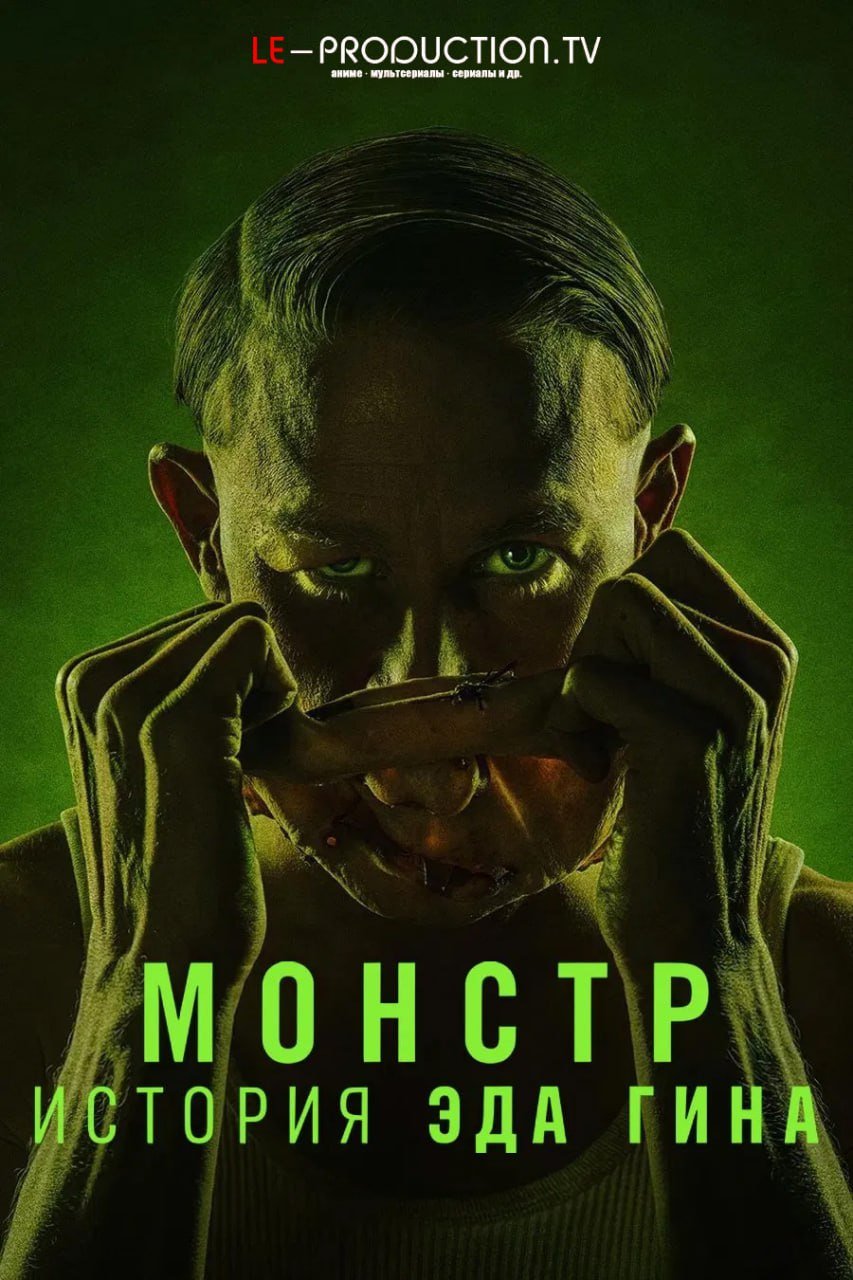 Монстр: История Эда Гина