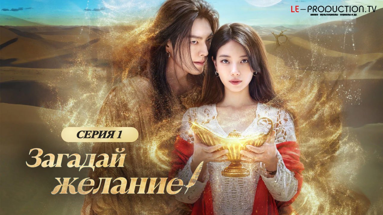 Загадай желание /  / Genie Make A Wish