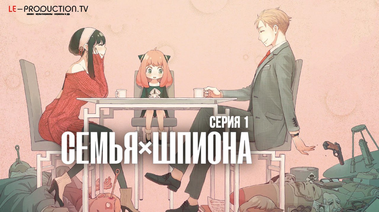 Семья шпиона 3 сезон /  / Spy x Family