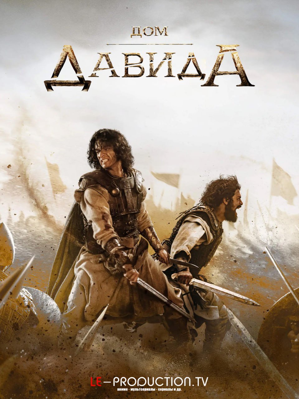 Дом Давида 2 сезон