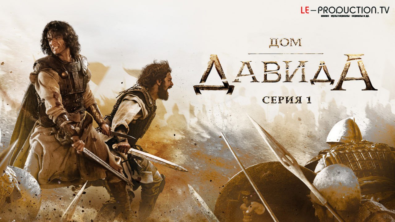 Дом Давида 2 сезон /  / House of David