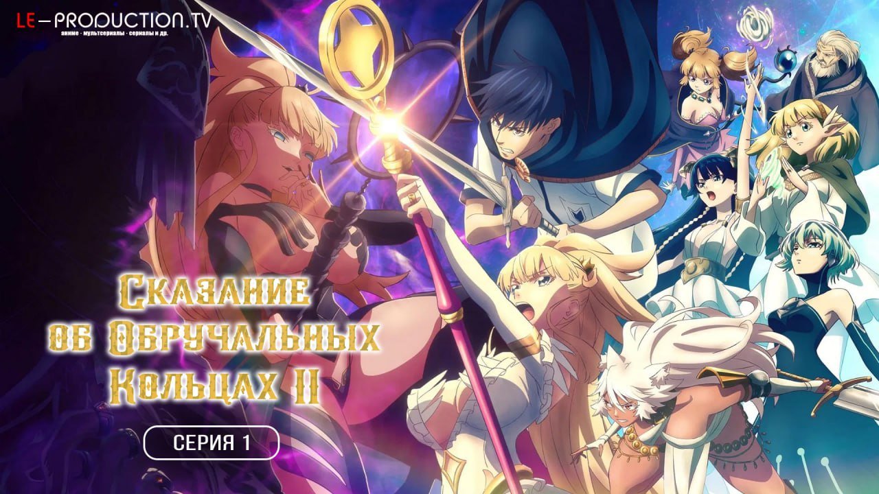 Сказание об обручальных… / Tales Of Wedding Rings / Kekkon Yubiwa Monogatari / 結婚指輪物語