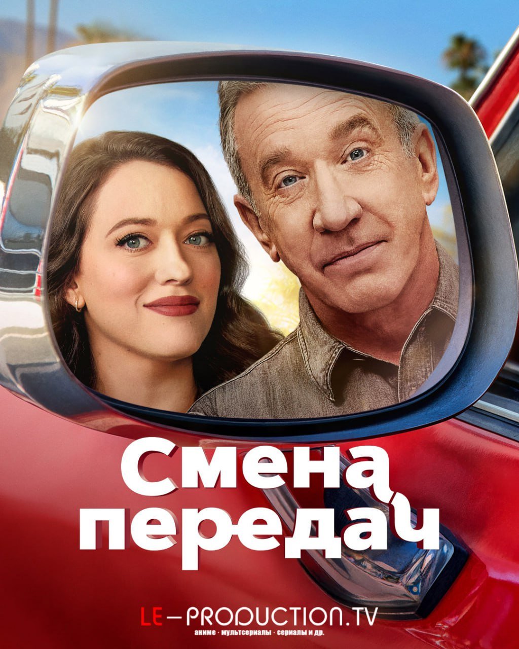 Переключение передач / Смена передач 2 сезон /  / Shifting Gears