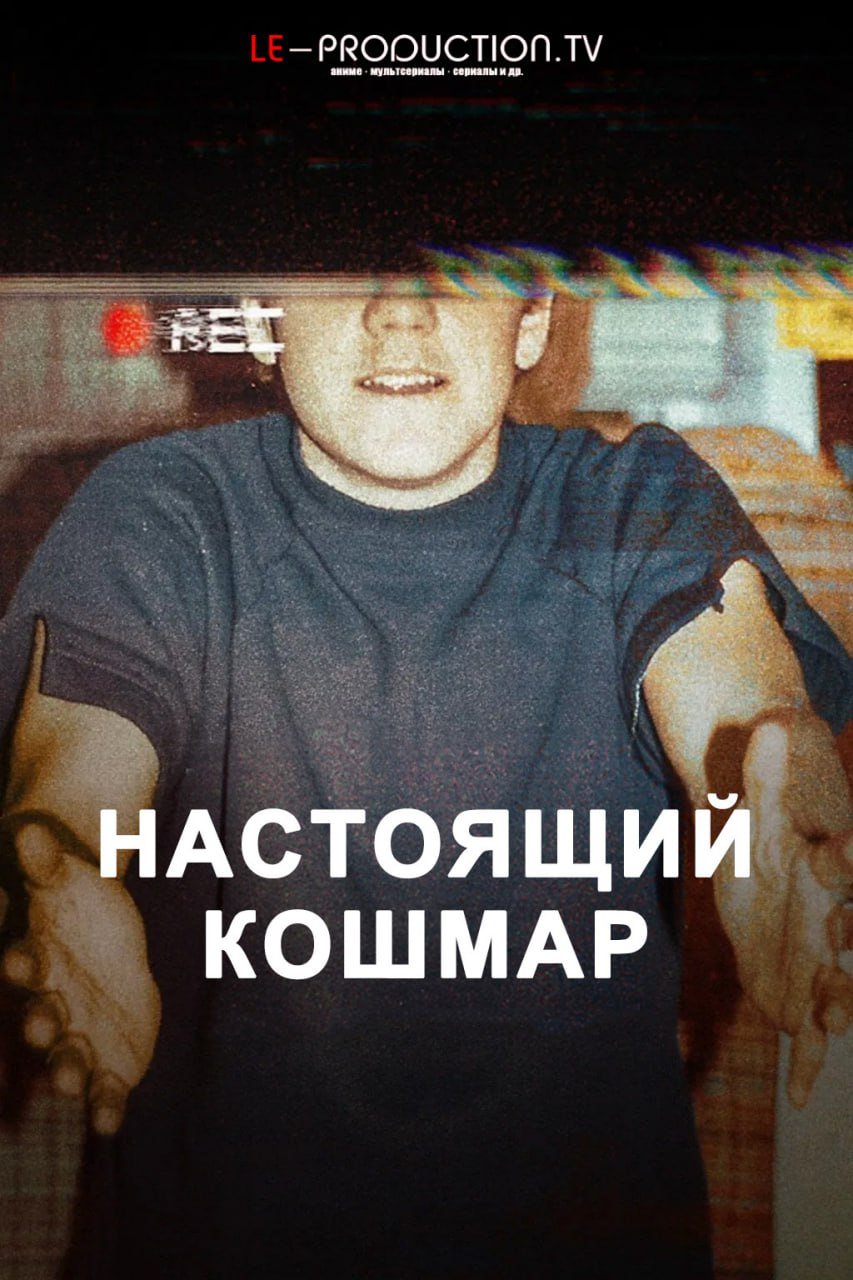 Настоящий кошмар /  / True Haunting