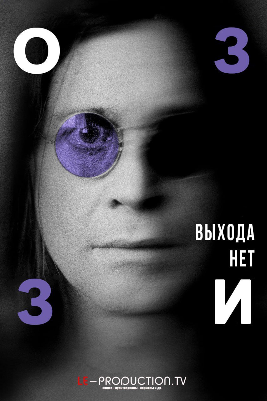 Оззи Осборн: Выхода нет /  / Ozzy Osbourne: No Escape from Now
