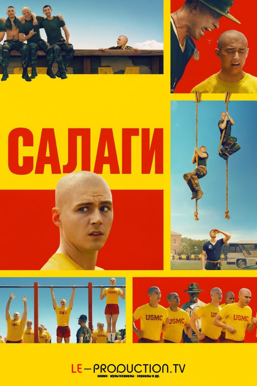 Салаги /  / Boots