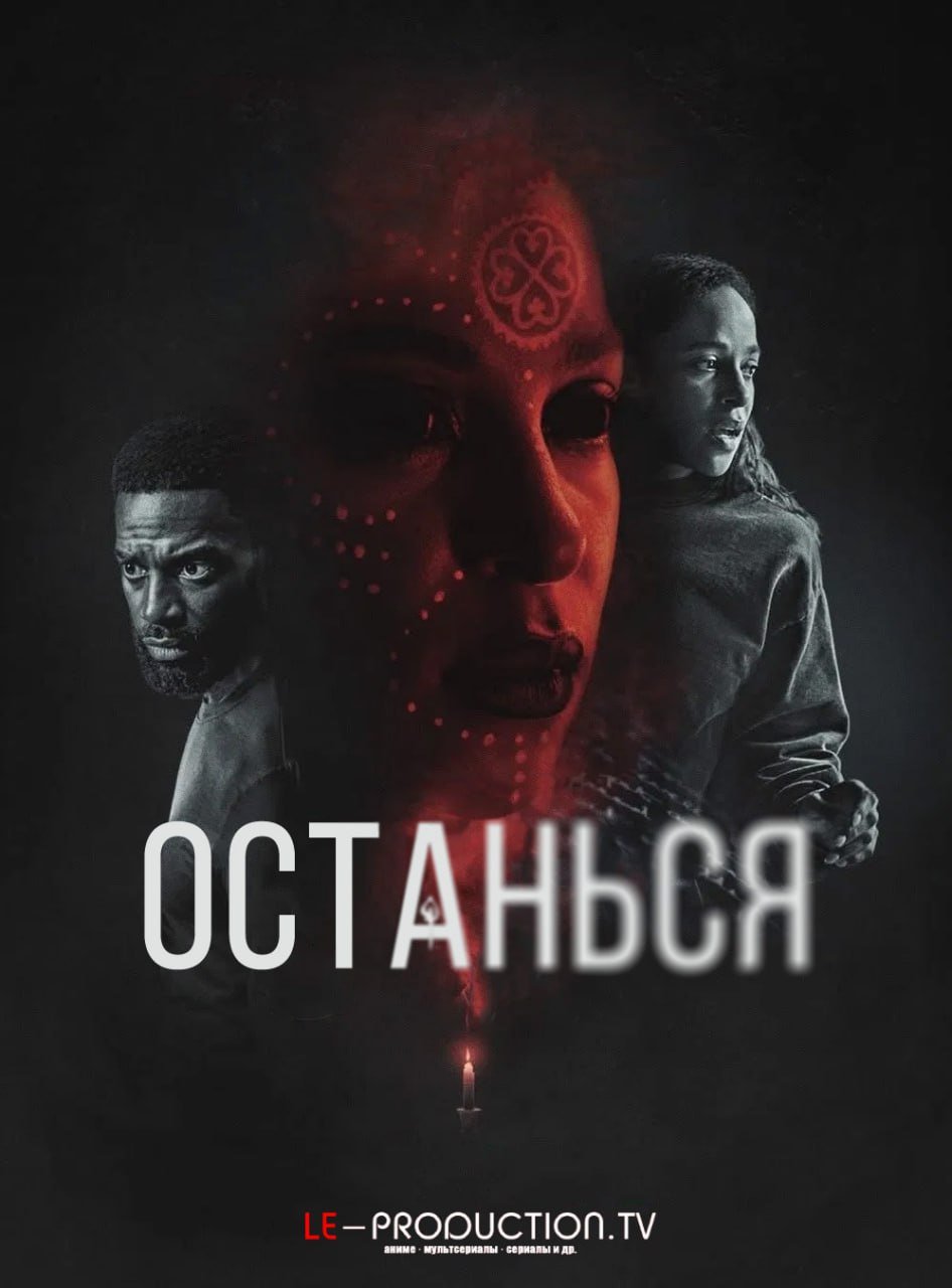 Останься /  / Stay