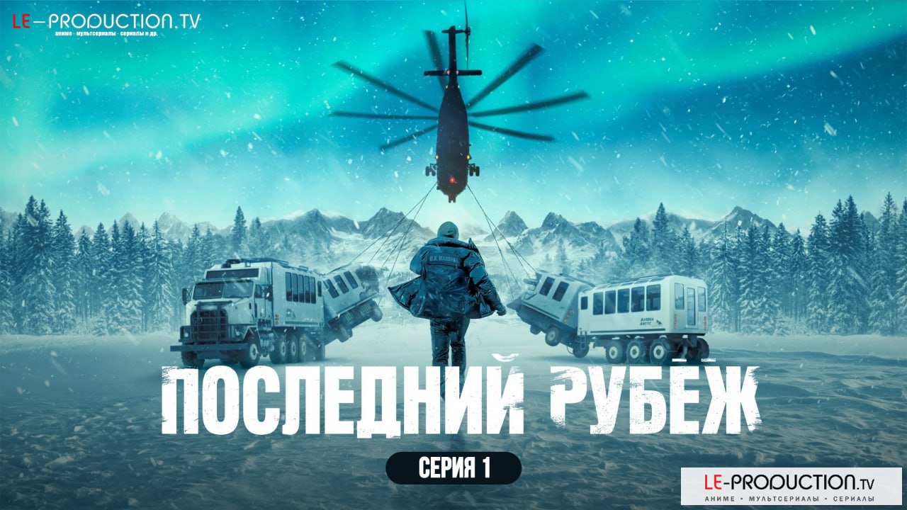 Последний рубеж /  / The Last Frontier