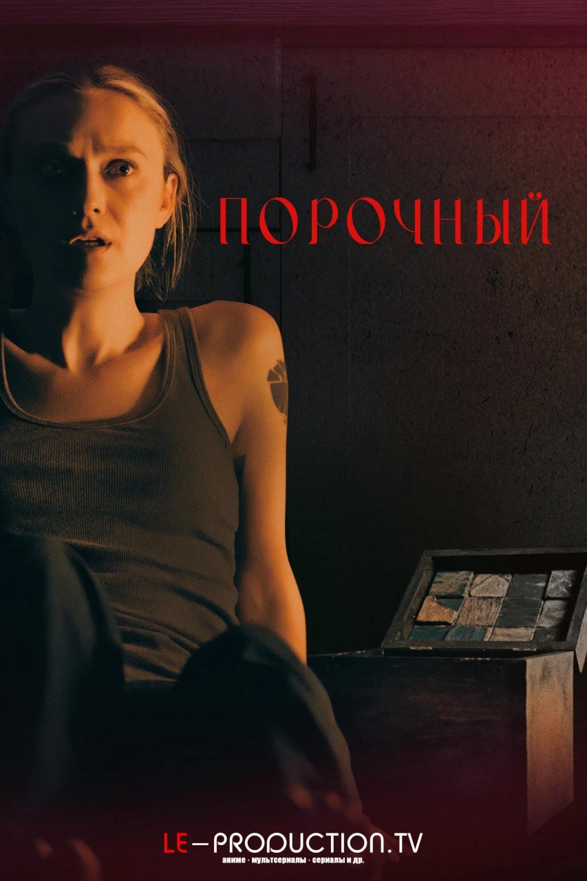 Порочный /  / Vicious