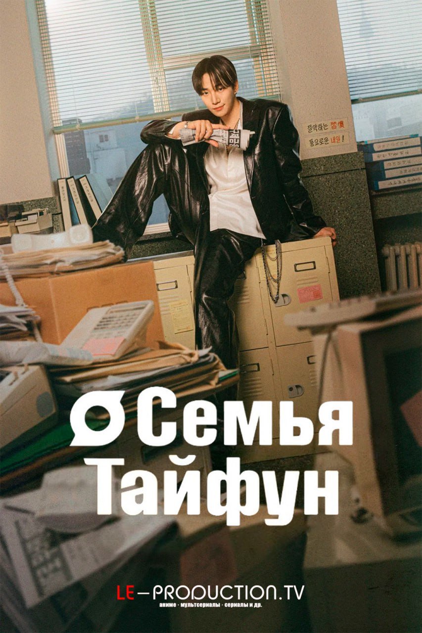 Семья Тайфун /  / Typhoon Family