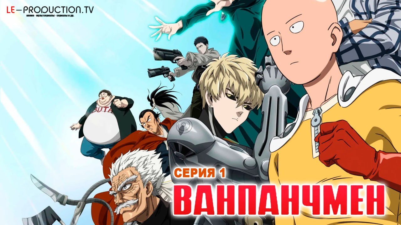 Ванпанчмен 3 сезон /  / One Punch Man