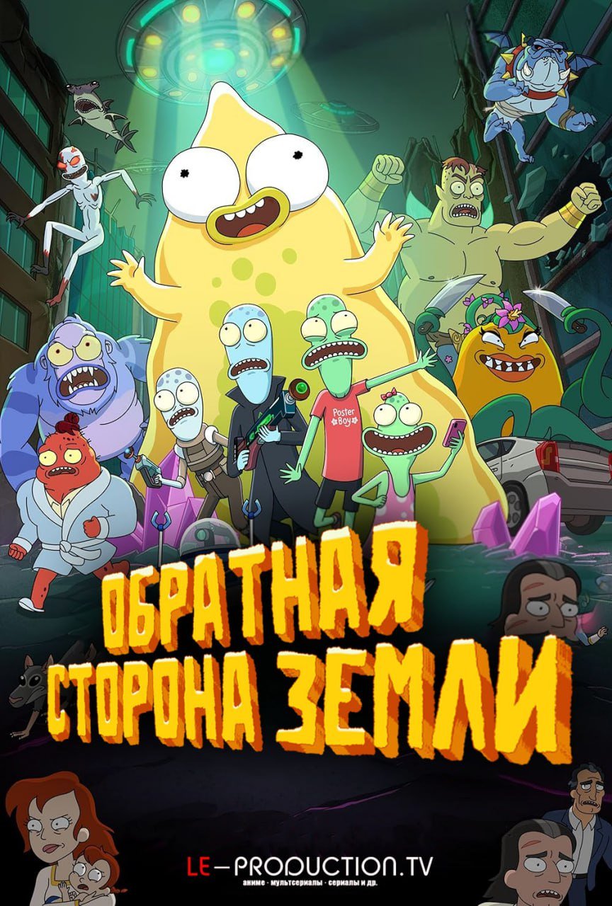 Обратная сторона Земли 6 сезон /  / Solar Opposites