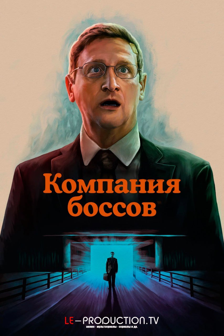 Компания боссов /  / The Chair Company