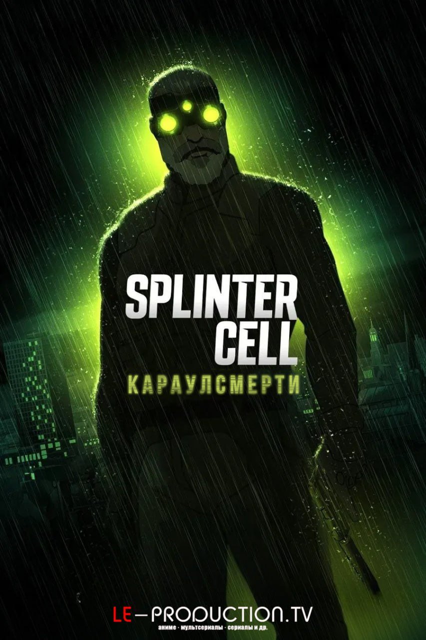 Splinter Cell: Караул смерти /  / Splinter Cell: Deathwatch