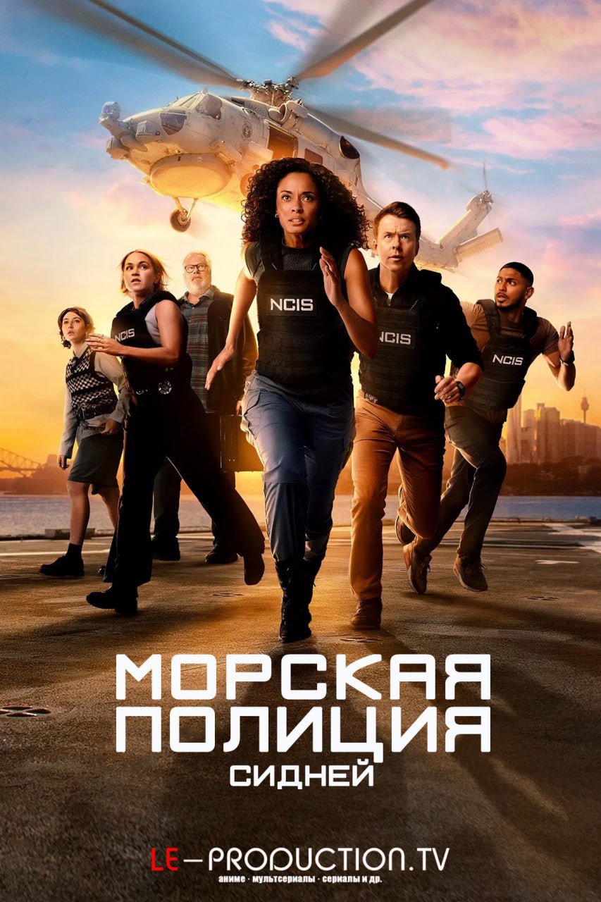 Морская полиция: Сидней 3 сезон /  / NCIS: Sydney