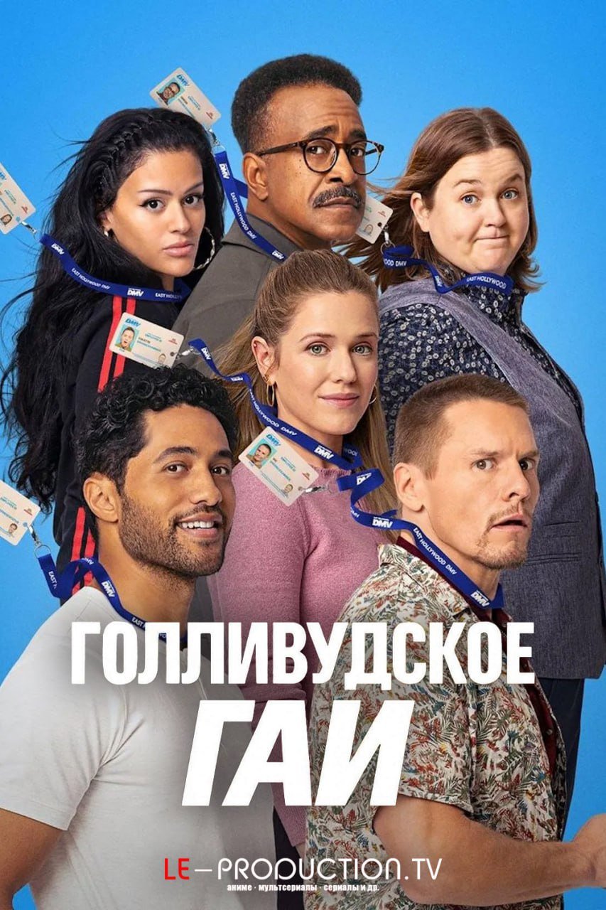 Голливудское ГАИ /  / DMV