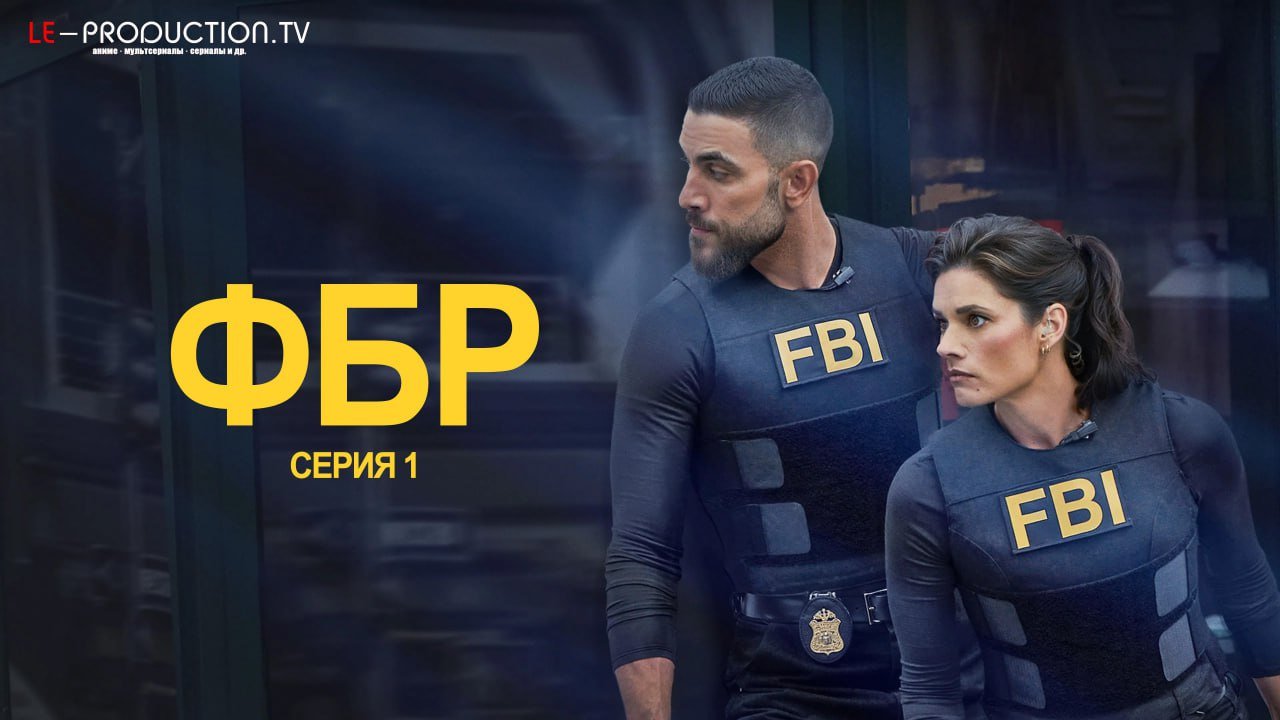ФБР 8 сезон /  / FBI