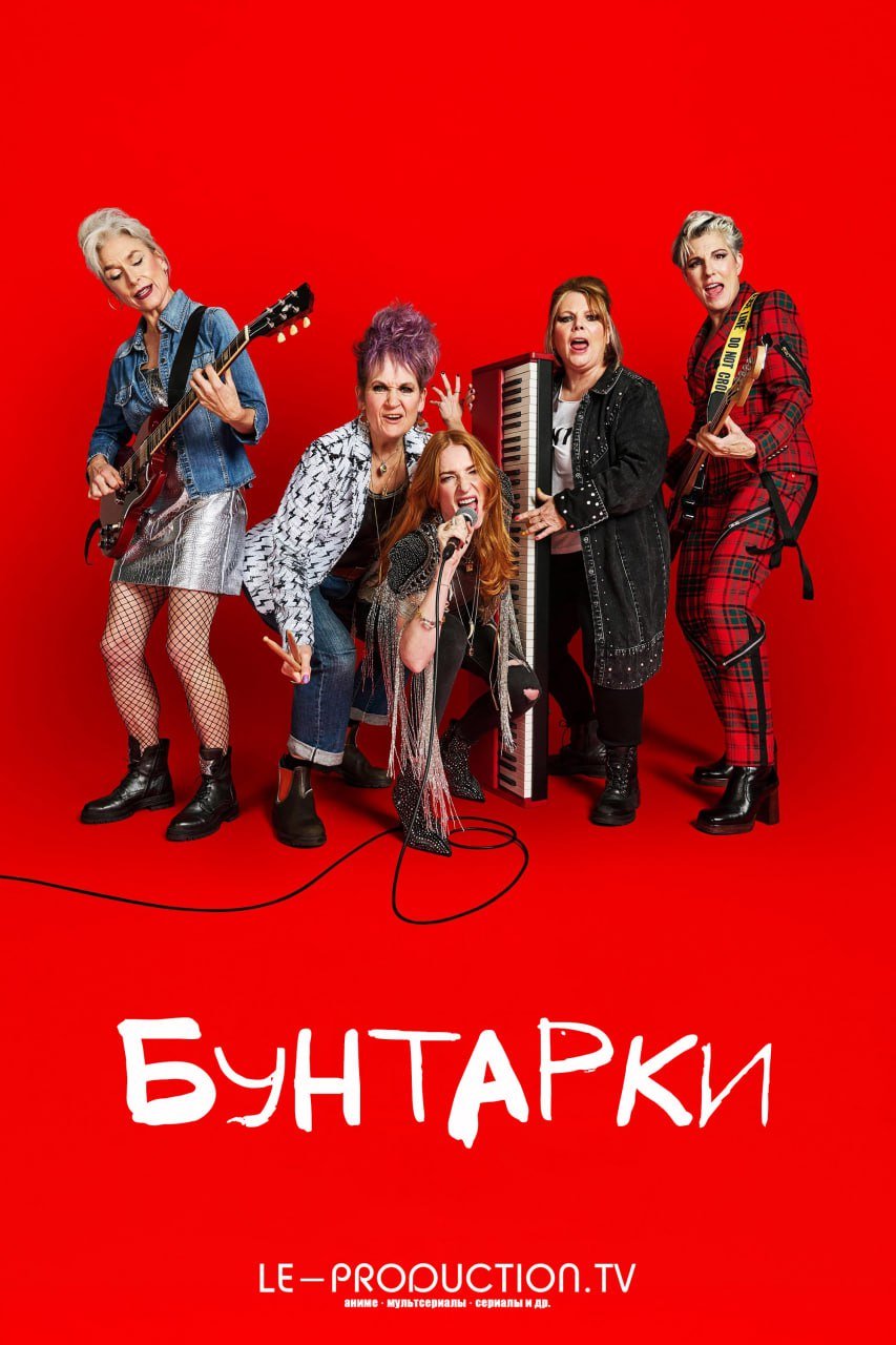Бунтарки /  / Riot Women
