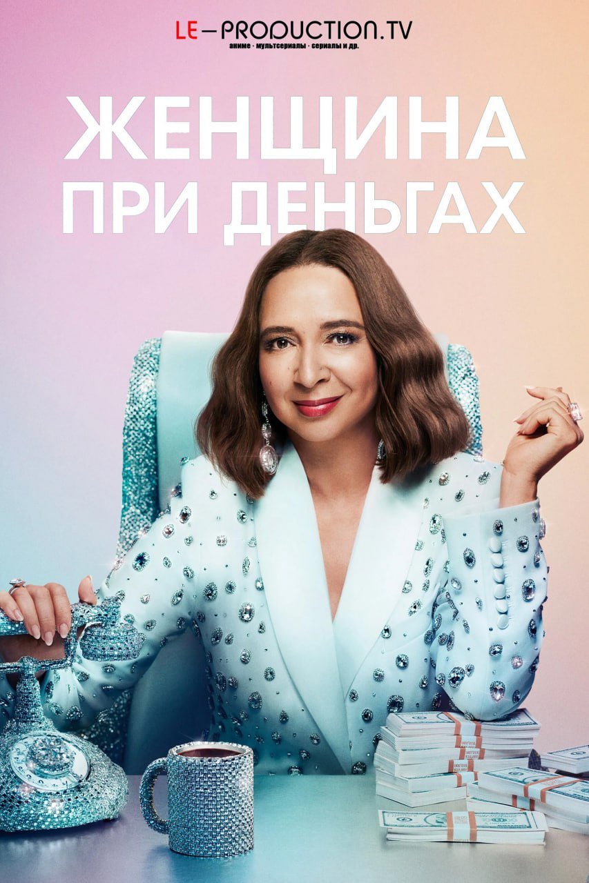 Женщина при деньгах 3 сезон