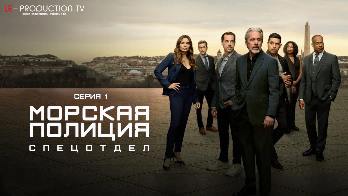 Морская полиция: Спецотдел 23&hellip; /  / NCIS: Naval Criminal Investigative Service