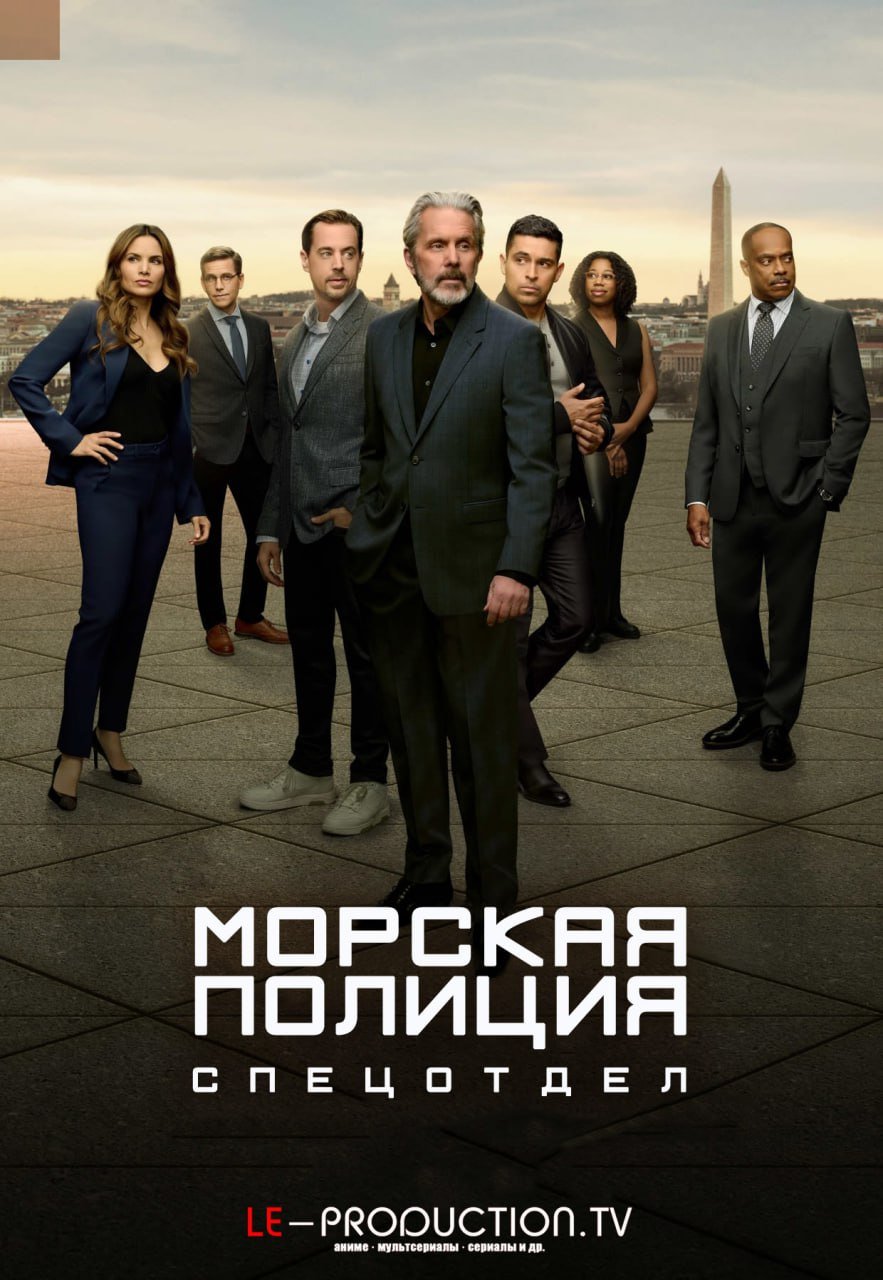 Морская полиция: Спецотдел 23 сезон /  / NCIS: Naval Criminal Investigative Service