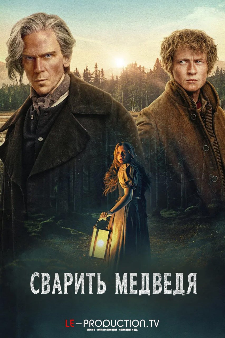 Сварить медведя /  / To Cook A Bear