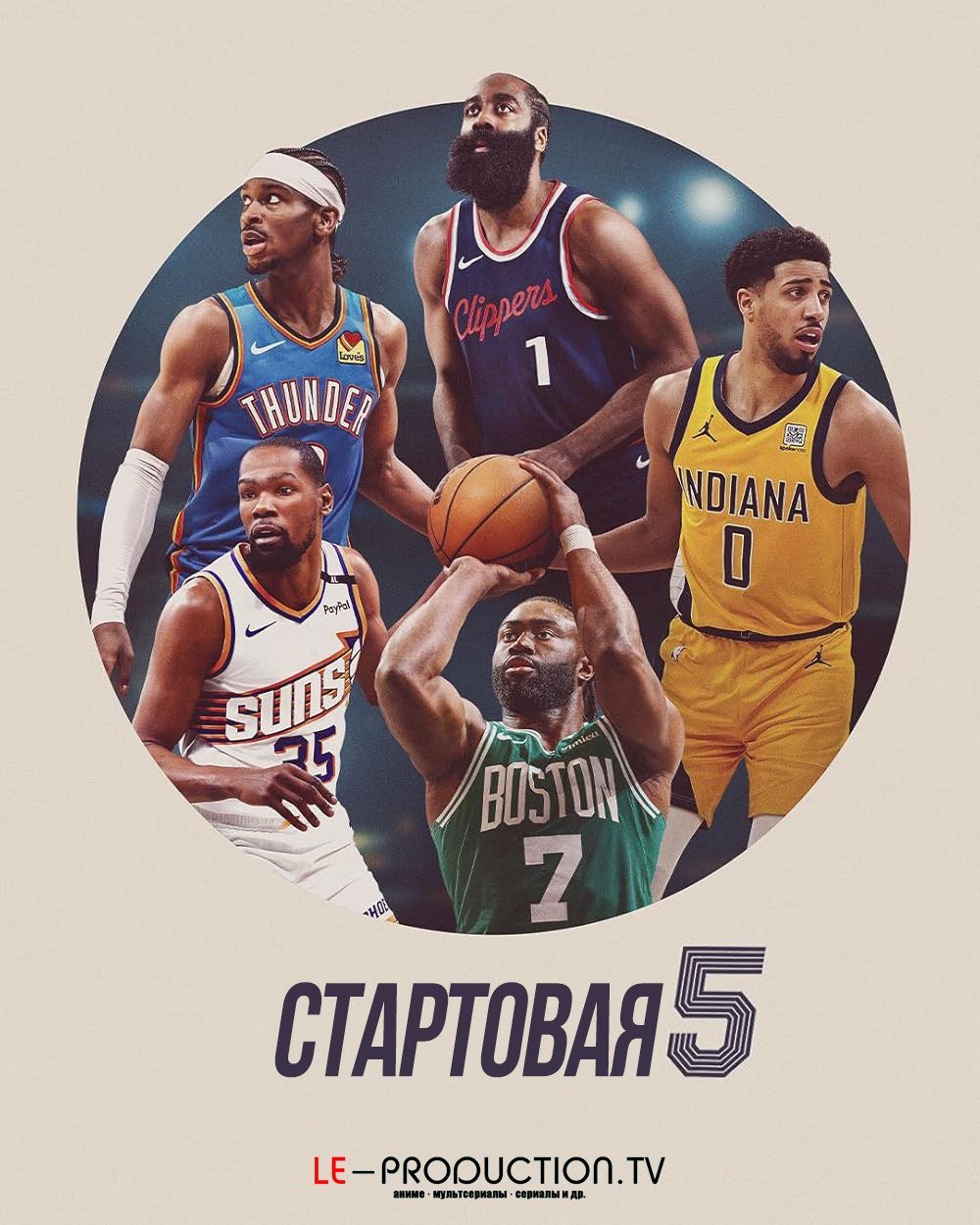 Стартовая пятёрка 2 сезон /  / Starting 5