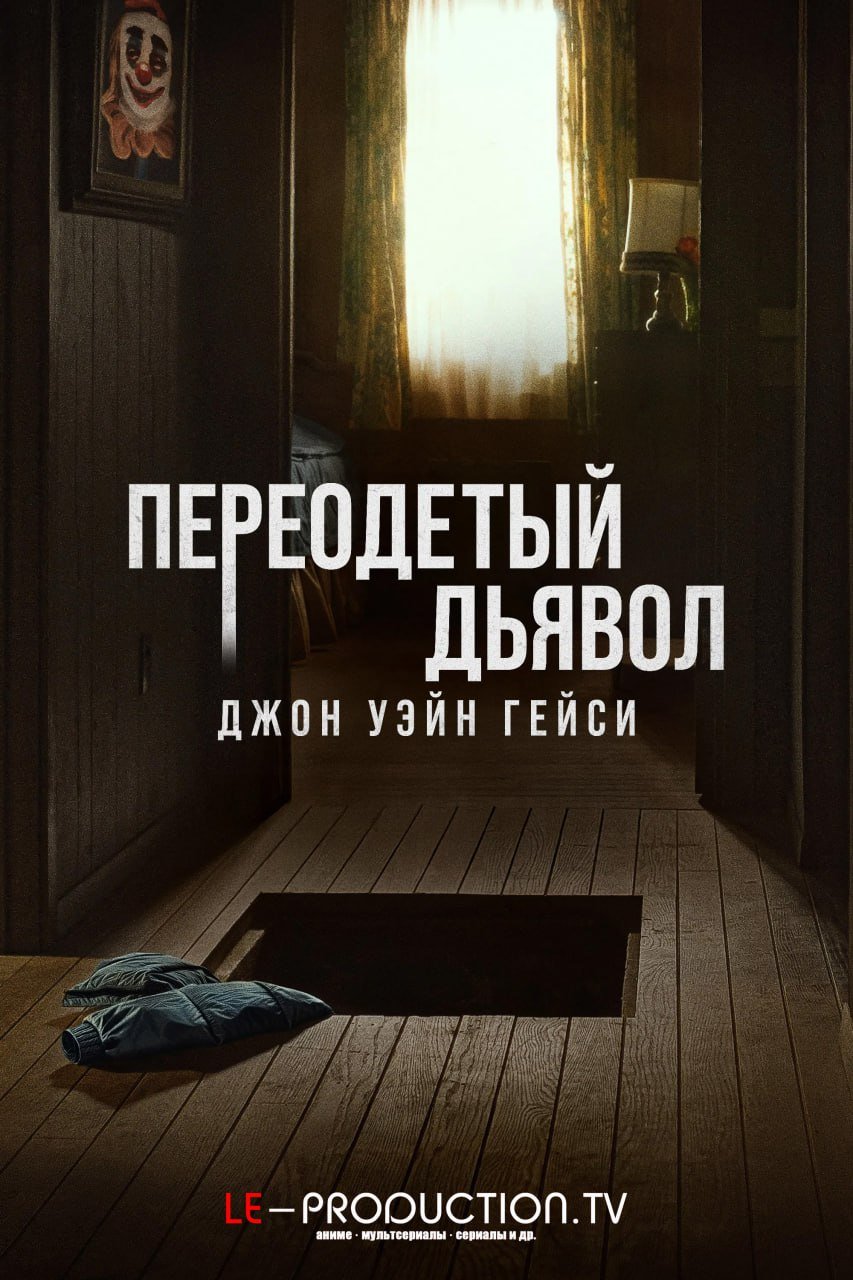 Джон Уэйн Гейси: Переодетый дьявол /  / Devil in Disguise: John Wayne Gacy