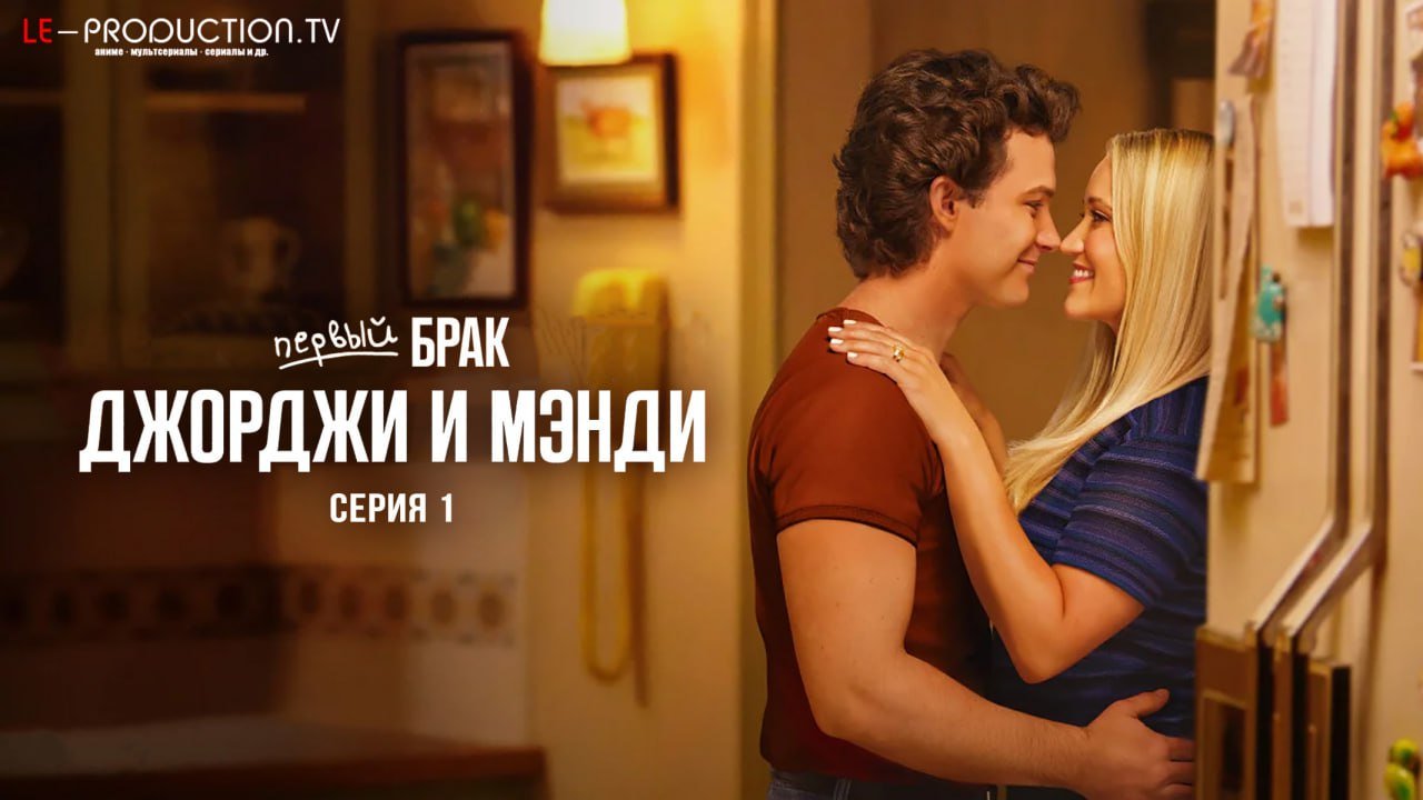 Первый брак Джорджи и Мэнди 2&hellip; /  / Georgie & Mandy's First Marriage