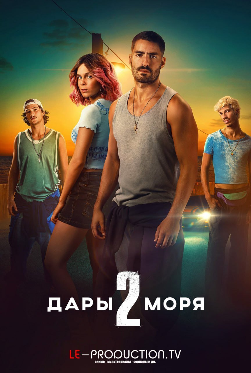 Дары моря 2 сезон