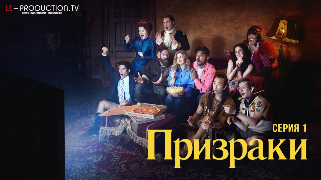 Призраки 5 сезон /  / Ghosts