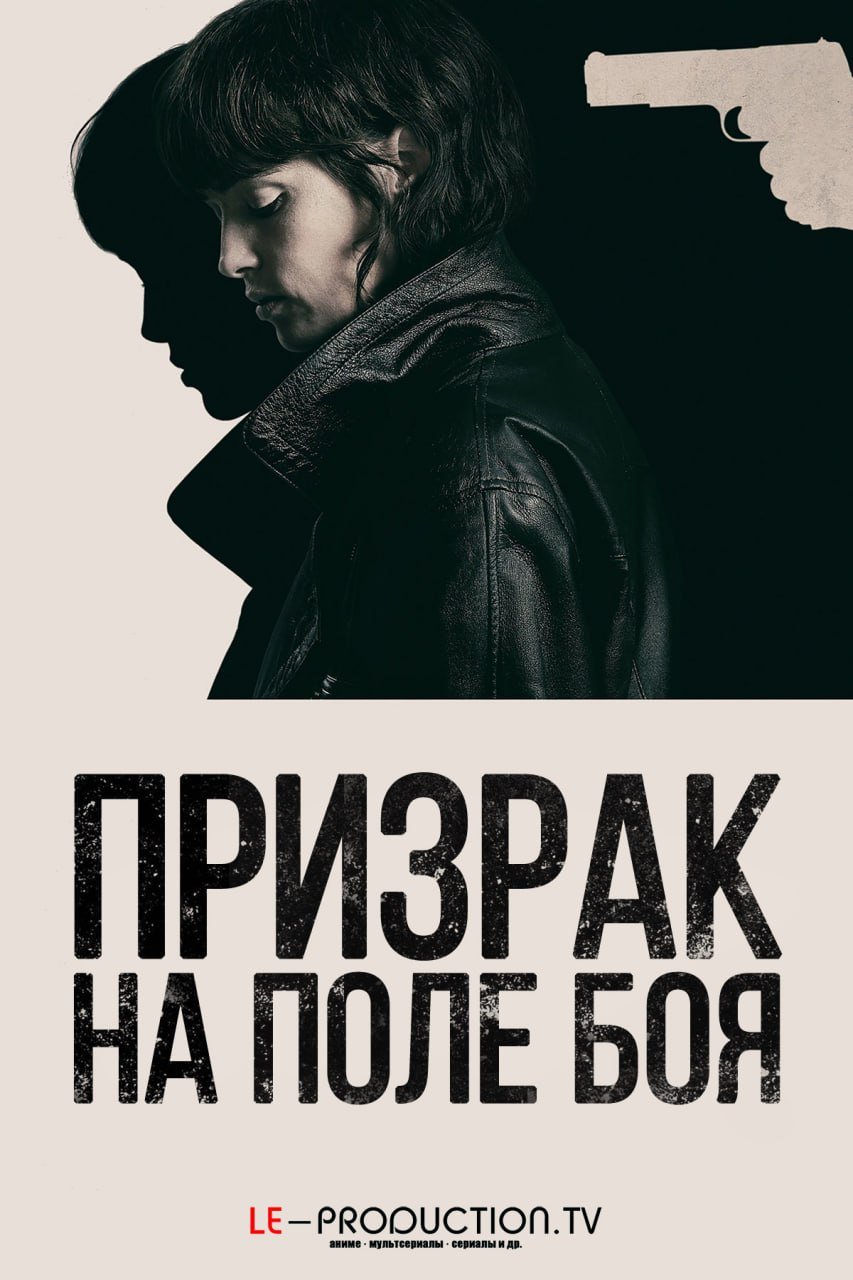Призрак на поле боя /  / She walks in darkness