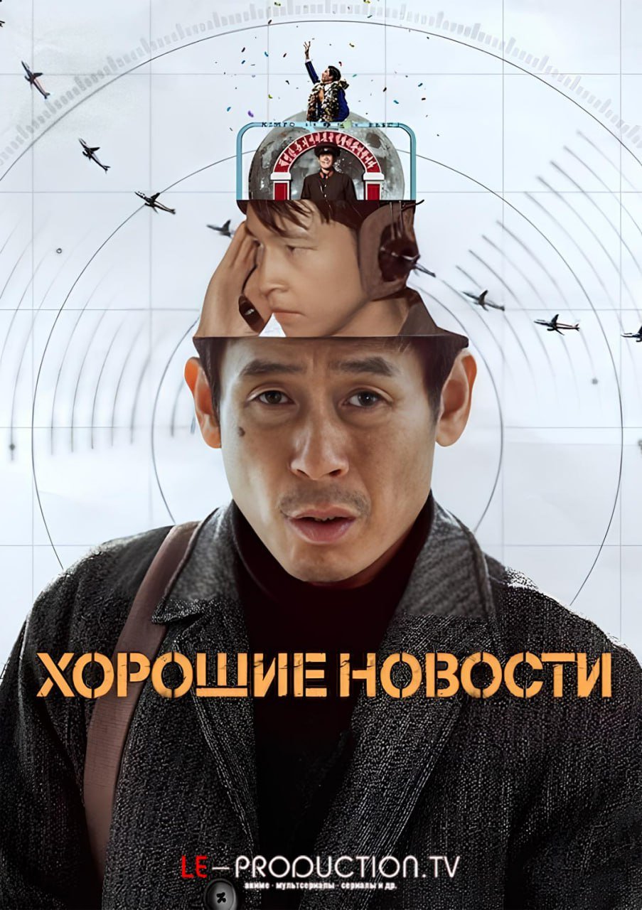 Хорошие новости