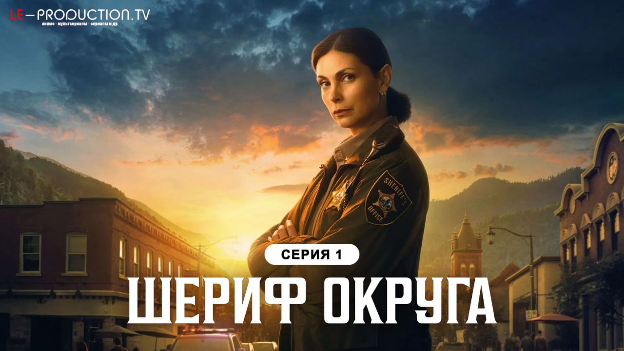 Шериф округа /  / Sheriff Country