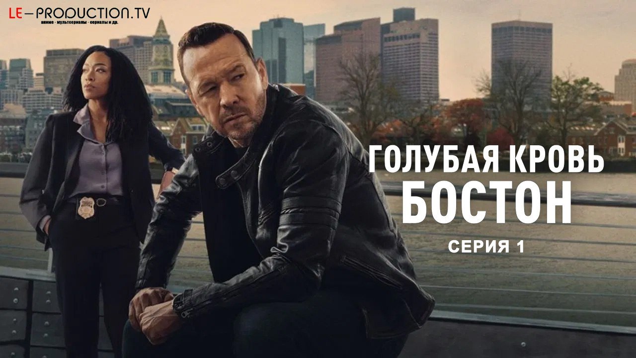 Голубая кровь: Бостон /  / Boston Blue